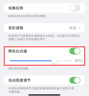 突泉苹果电池维修分享iPhone省电巧妙设置降低白点值 