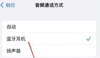 突泉苹果蓝牙维修店分享iPhone设置蓝牙设备接听电话方法