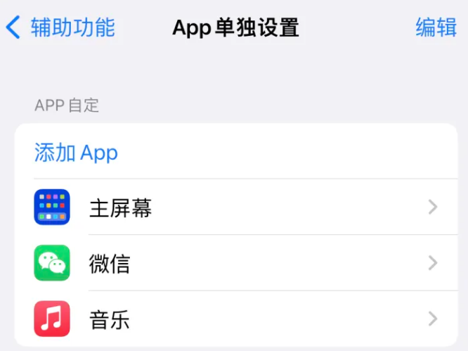 突泉苹果14服务点分享iPhone14如何单独设置App 