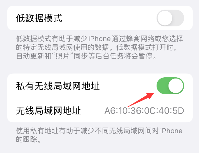 突泉苹果wifi维修店分享iPhone私有无线局域网地址开启方法 