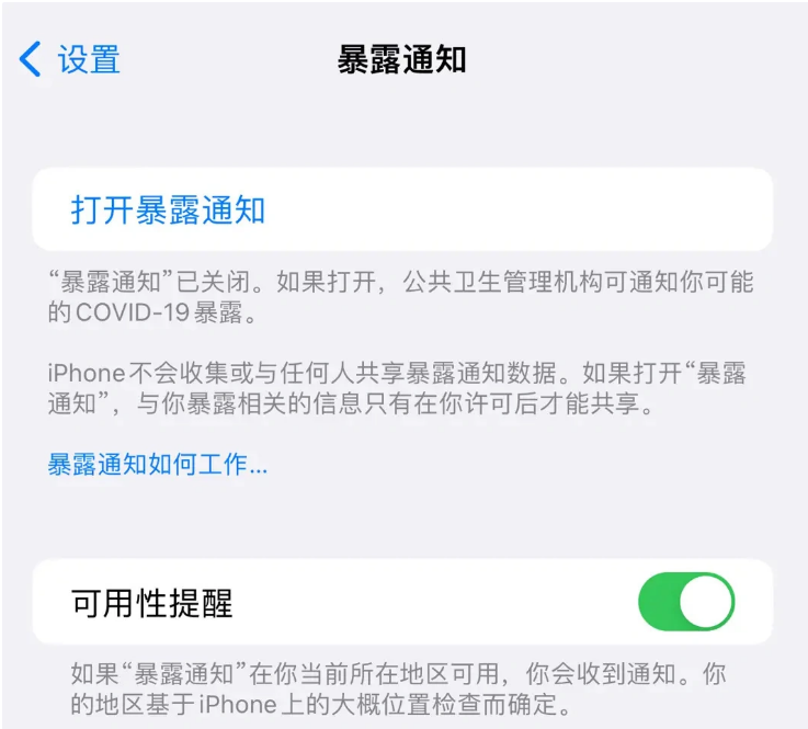 突泉苹果指定维修服务分享iPhone关闭暴露通知操作方法 