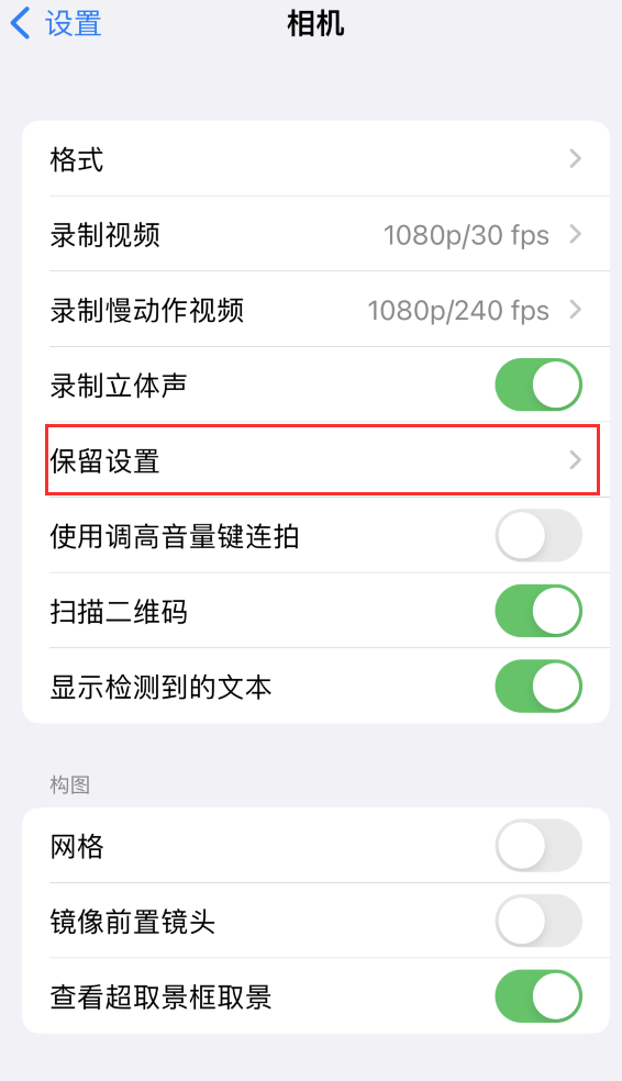 突泉苹果14维修分享如何在iPhone 14 机型中保留拍照设置 